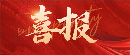 喜報！進芯電子通過第四批國家級專精特新小巨人企業(yè)認定！